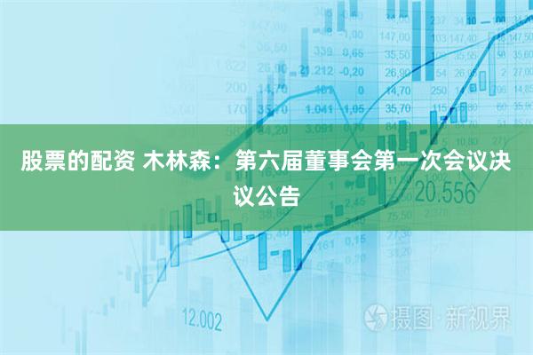 股票的配资 木林森：第六届董事会第一次会议决议公告