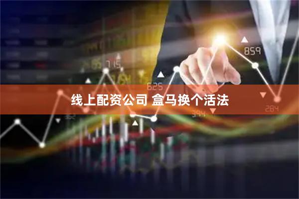 线上配资公司 盒马换个活法