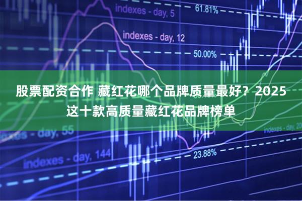 股票配资合作 藏红花哪个品牌质量最好？2025这十款高质量藏红花品牌榜单
