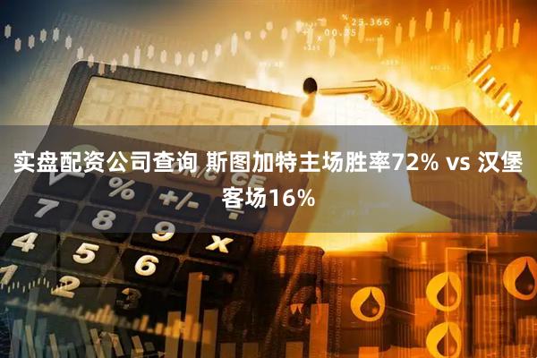 实盘配资公司查询 斯图加特主场胜率72% vs 汉堡客场16%